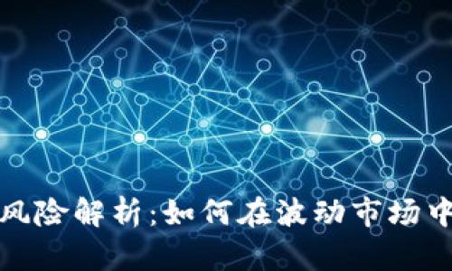 数字货币投资风险解析：如何在波动市场中保护您的资产