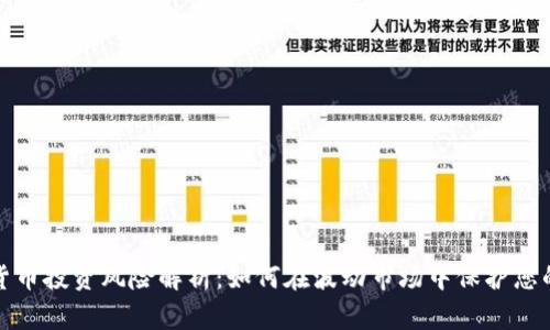 数字货币投资风险解析：如何在波动市场中保护您的资产
