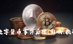 意大利数字货币事件后续：影响、挑战与展望