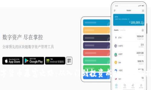 数字货币暴富之路:从入门到投资成功的全面指南