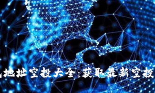 以太坊钱包地址空投大全:获取最新空投信息与技巧