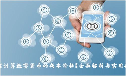 如何计算数字货币的成本价格?全面解析与实用技巧
