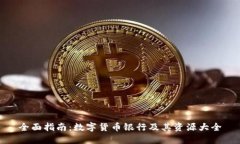全面指南：数字货币银行及其资源大全
