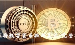 如何顺利将数字货币换成美元：完整操作指南