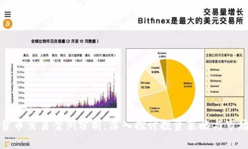数字货币交易案例分析：深入探讨投资策略与市场动态