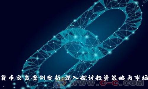 数字货币交易案例分析：深入探讨投资策略与市场动态