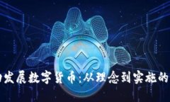 如何成功发展数字货币：从理念到实施的全面指