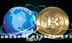 中国版数字货币研发：探索未来金融的变革与挑