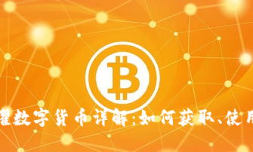 王者荣耀数字货币详解：如何获取、使用与影响