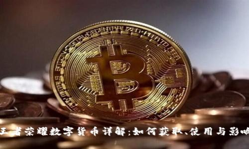 王者荣耀数字货币详解：如何获取、使用与影响