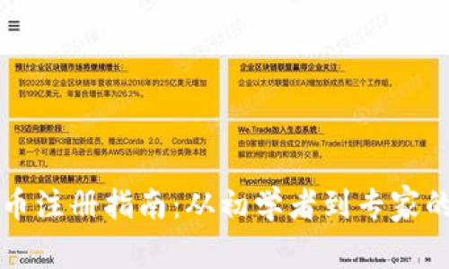 AI数字货币注册指南：从初学者到专家的全面流程
