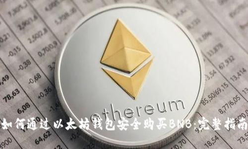 如何通过以太坊钱包安全购买BNB:完整指南