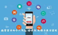 数字货币的个人钱包:安全性、选择与最佳实践
