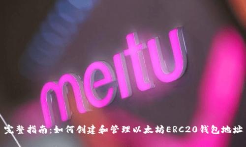 完整指南：如何创建和管理以太坊ERC20钱包地址