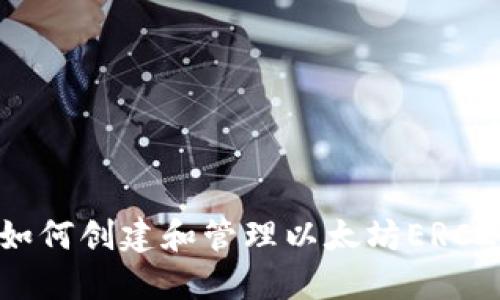 完整指南：如何创建和管理以太坊ERC20钱包地址