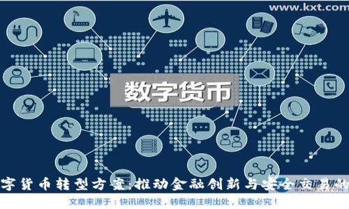 银行数字货币转型方案：推动金融创新与安全交易的新纪元