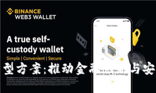 银行数字货币转型方案：推动金融创新与安全交易的新纪元