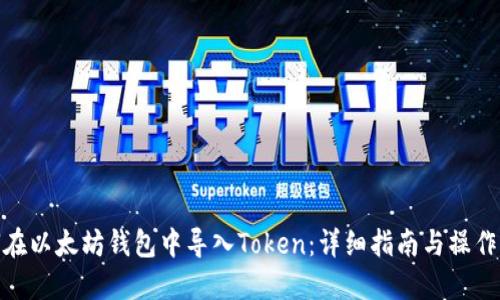 如何在以太坊钱包中导入Token:详细指南与操作步骤