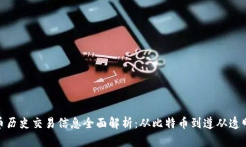 数字货币历史交易信息全面解析:从比特币到遵从透明化之路