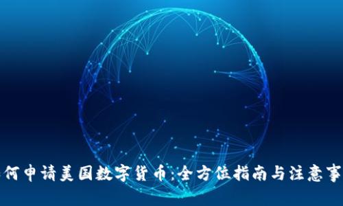 如何申请美国数字货币：全方位指南与注意事项