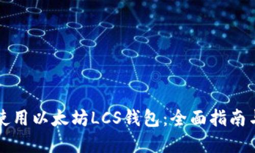 如何安全使用以太坊LCS钱包:全面指南与最佳实践