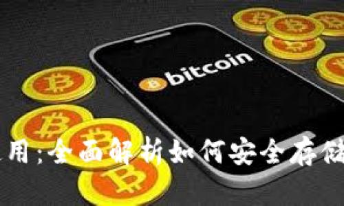 以太坊钱包功能与使用:全面解析如何安全存储和管理你的数字资产