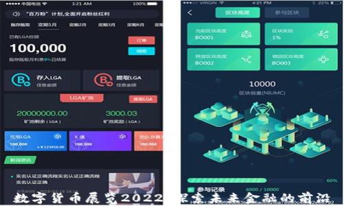 数字货币展览2022:探索未来金融的前沿