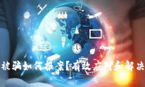 数字货币被骗如何报案?有效应对和解决策略详解