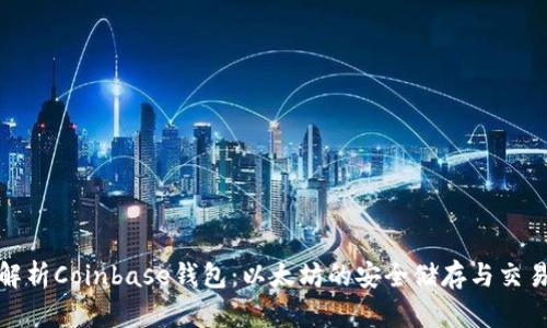 文章
深入解析Coinbase钱包:以太坊的安全储存与交易服务