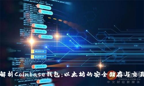 文章
深入解析Coinbase钱包:以太坊的安全储存与交易服务