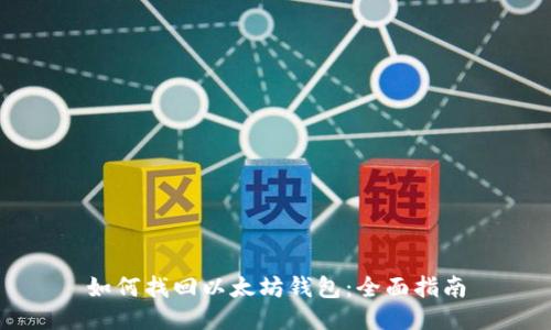 如何找回以太坊钱包:全面指南