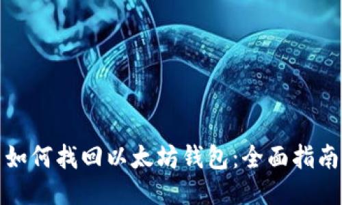 如何找回以太坊钱包:全面指南