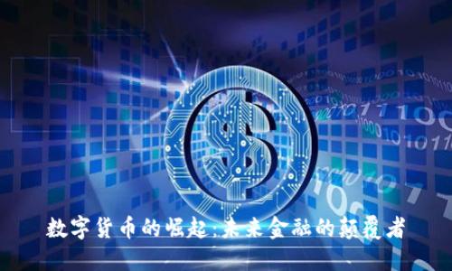 数字货币的崛起:未来金融的颠覆者