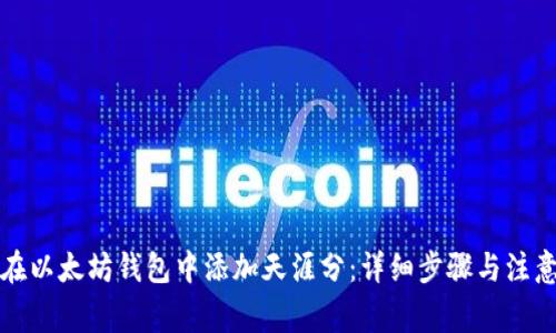 如何在以太坊钱包中添加天涯分:详细步骤与注意事项