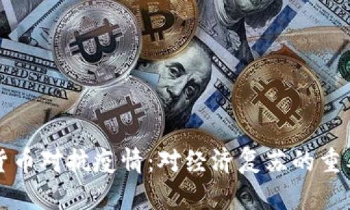 数字货币对抗疫情:对经济复苏的重要作用