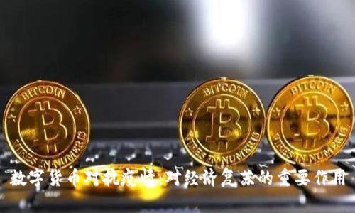 数字货币对抗疫情:对经济复苏的重要作用