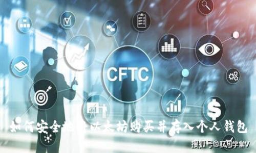 如何安全地将以太坊购买并存入个人钱包