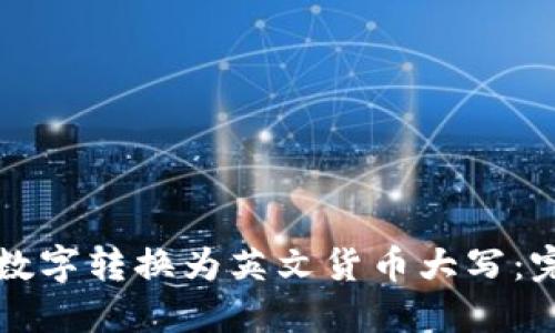 如何将数字转换为英文货币大写:完整指南