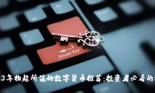 2023年物超所值的数字货币推荐:投资者必看的选择