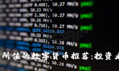 2023年物超所值的数字货币推荐:投资者必看的选择