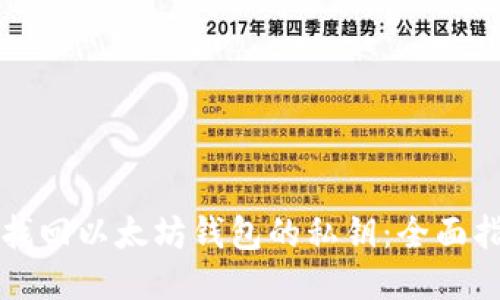 示例如何找回以太坊钱包的私钥:全面指导与技巧