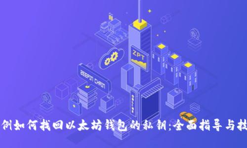 示例如何找回以太坊钱包的私钥:全面指导与技巧