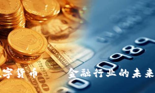 同业业务数字货币——金融行业的未来趋势与挑战