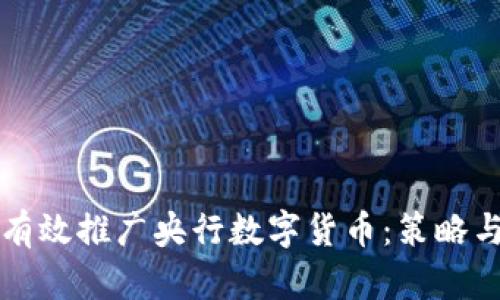 如何有效推广央行数字货币:策略与实践