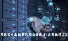 如何提高以太坊钱包的交易速度：实用技巧与建
