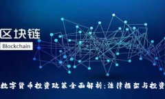 美国数字货币投资政策全面解析：法律框架与投