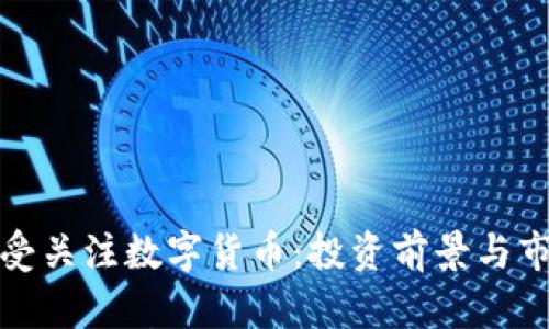 欧美最受关注数字货币：投资前景与市场趋势