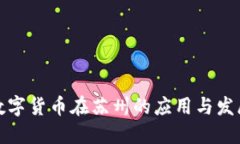央行数字货币在苏州的应用与发展趋势