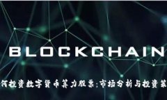 如何投资数字货币算力股票:市场分析与投资策