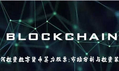 如何投资数字货币算力股票：市场分析与投资策略